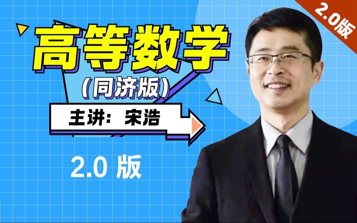 视频封面:《高等数学》全程教学视频 2.0版【宋浩老师】(哔哩哔哩 UP主「宋浩老师官方」投稿封面,经平台接口获取,2026-09-19 收录)