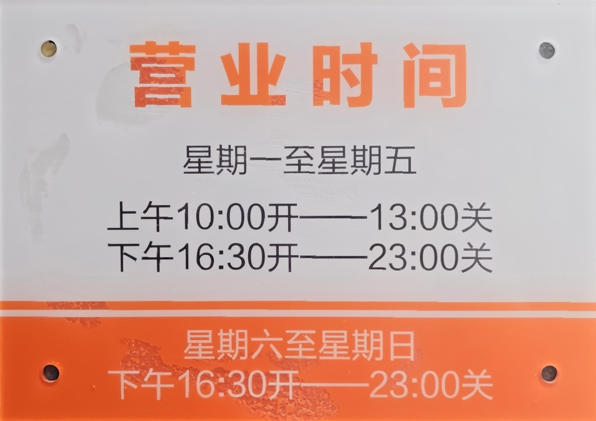 照片:学校澡堂「营业时间」现场公示牌(白底橙字),列出星期一至星期五与星期六至星期日的开放时段;2026-09-19 现场抄录