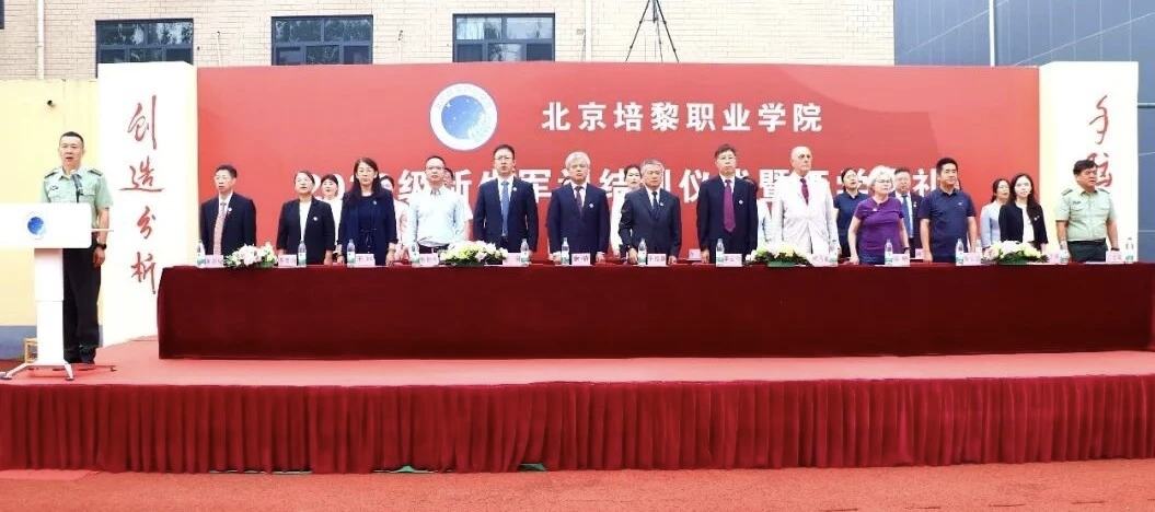 照片：军训结训仪式暨开学典礼全景——主席台红色背景板印有「北京培黎职业学院」校名与仪式全称，来宾与学院人员在主席台就位（学院官方微信文章配图，2026-09-19 收录）