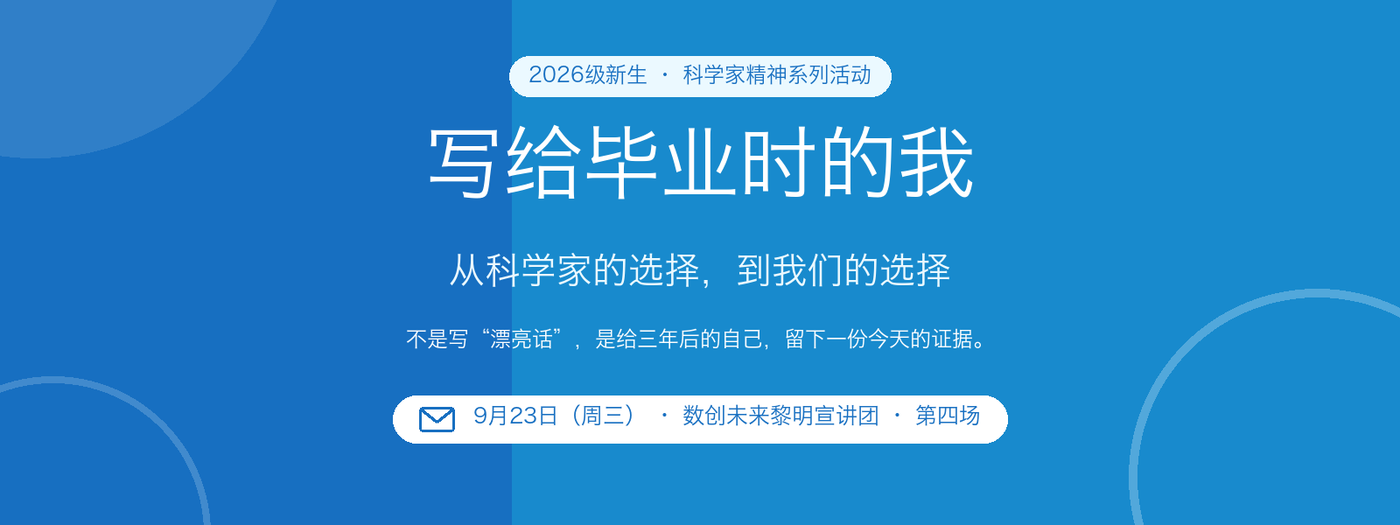 第四场专用封面(课件主题版式重制,非活动照片):写给毕业时的我——从科学家的选择,到我们的选择(9月23日·周三)