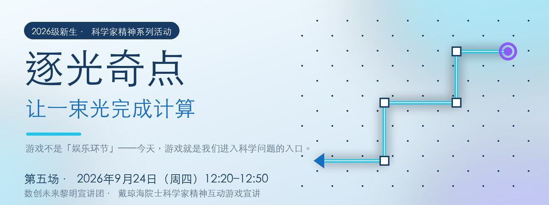 第五场宣传海报(含标题文字版,正文内嵌):逐光奇点·让一束光完成计算(9月24日·周四)