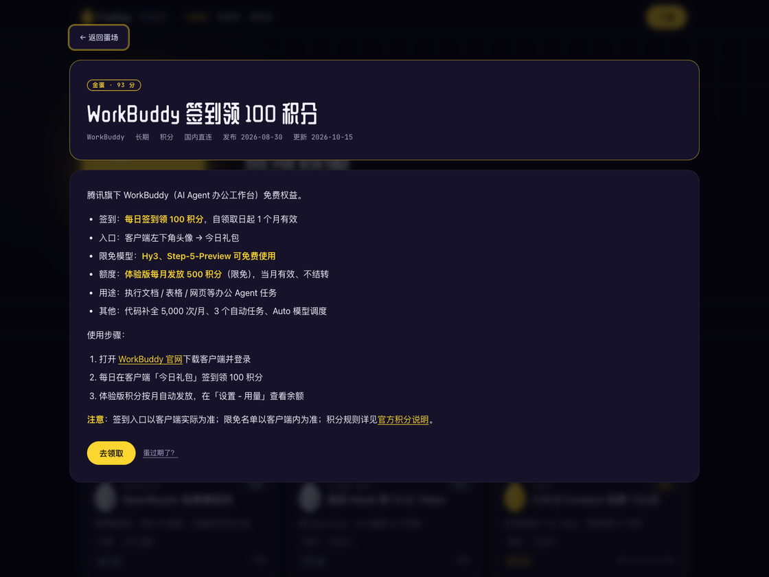 FreeEgg 福利详情与领取步骤示例（2026年10月28日截图）