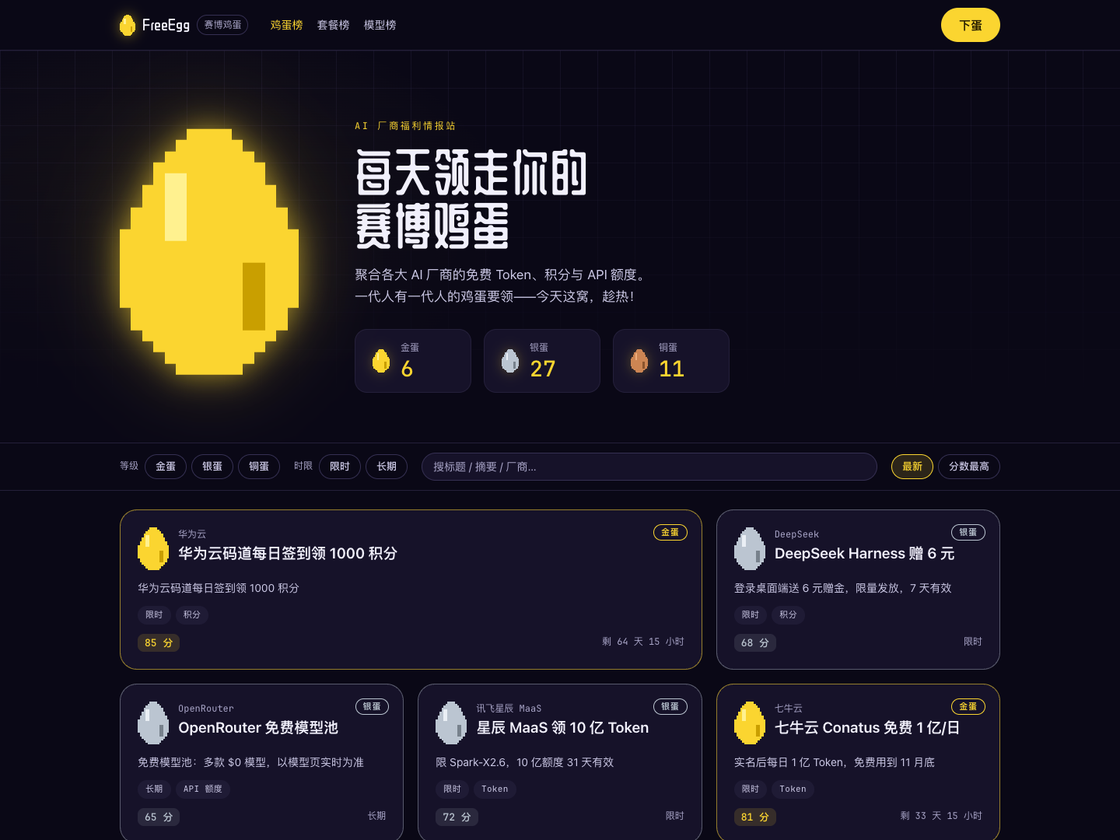 FreeEgg 首页福利列表、筛选及鸡蛋榜（2026年10月28日截图）