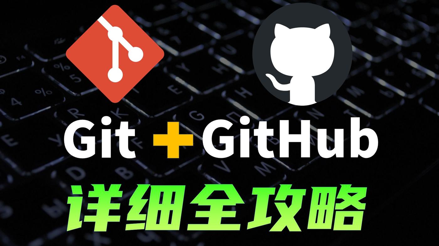 视频封面：《Git+GitHub核心概念大串讲，从零到一全攻略，详细实战教程》（哔哩哔哩 UP主「技术爬爬虾」投稿封面，经平台接口获取，2026-09-19 收录）