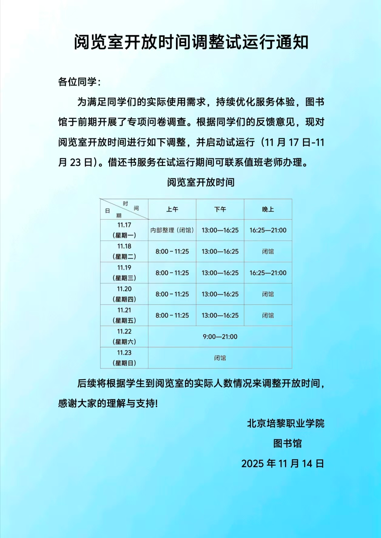 照片：北京培黎职业学院图书馆《阅览室开放时间调整试运行通知》（2025年11月14日发布），含11月17日至23日逐日开放时间表；2026-09-19 抄录