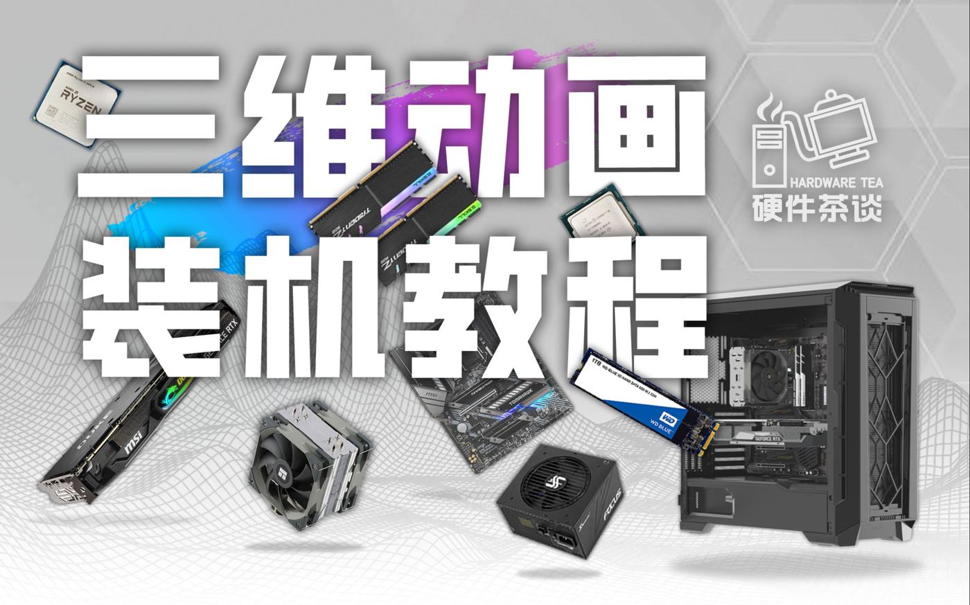 视频封面：《【装机教程】全网最好的装机教程，没有之一》（哔哩哔哩 UP主「硬件茶谈」投稿封面，经平台接口获取，2026-09-19 收录）