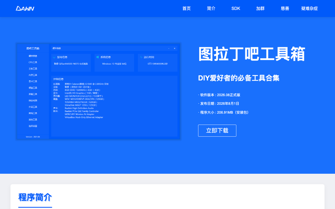 截图:图吧工具箱官网首页(www.tbtool.cn),蓝色主视觉与最新版本信息(2026-09-19 截取)